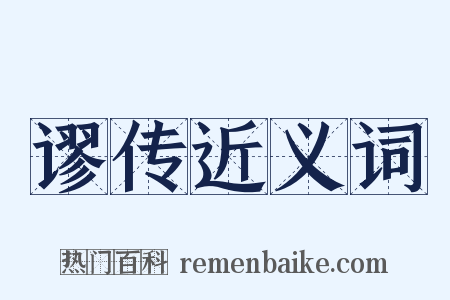 谬传近义词是什么意思的图片